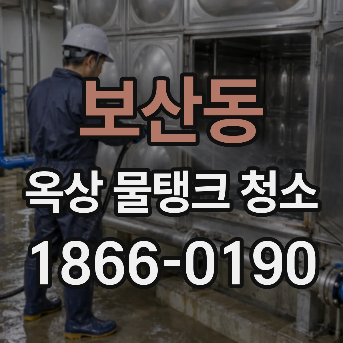 보산동 옥상 물탱크 청소