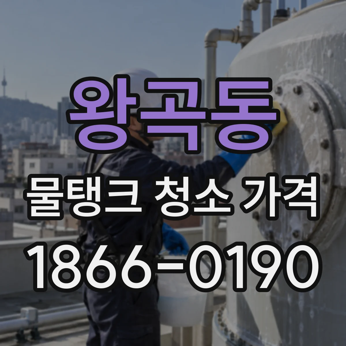 왕곡동 물탱크 청소 가격