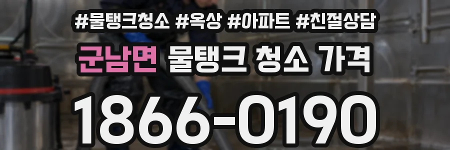 군남면 물탱크 청소 가격