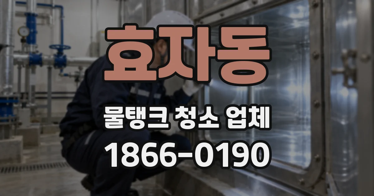 효자동 물탱크 청소 업체