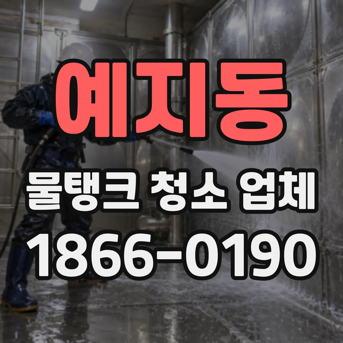 예지동 물탱크 청소 업체