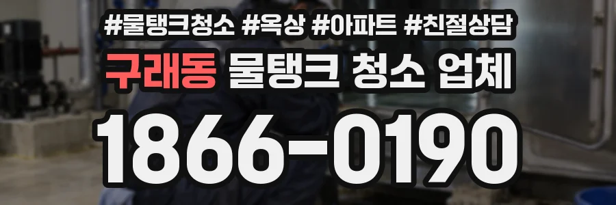 구래동 물탱크 청소 업체