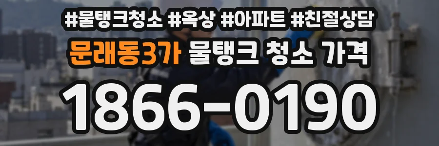 문래동3가 물탱크 청소 가격