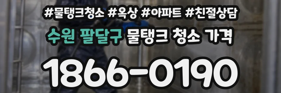 수원 팔달구 물탱크 청소 가격