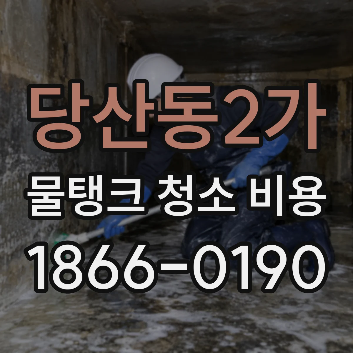 당산동2가 물탱크 청소 비용