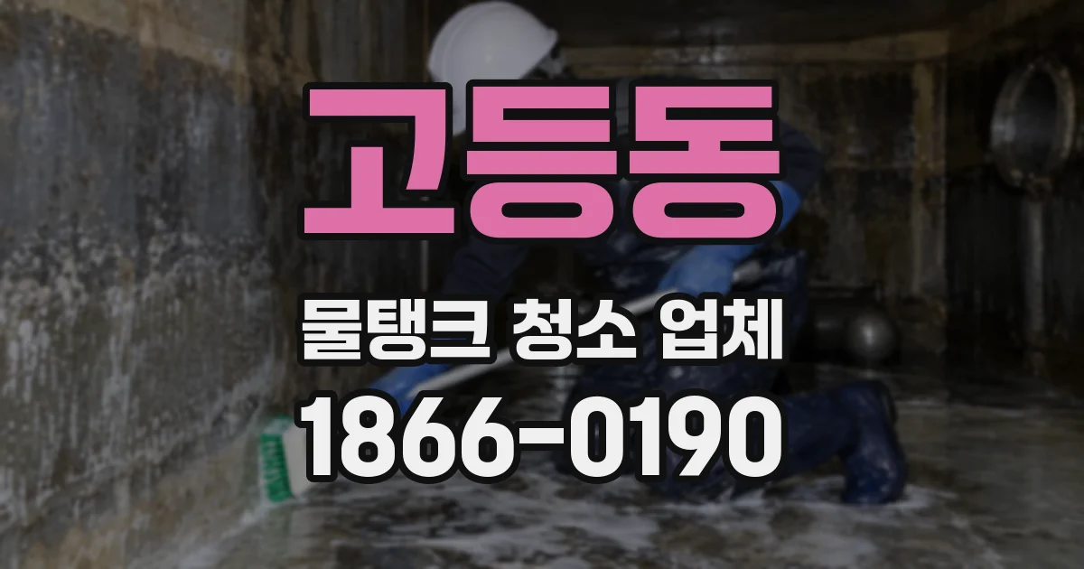 고등동 물탱크 청소 업체