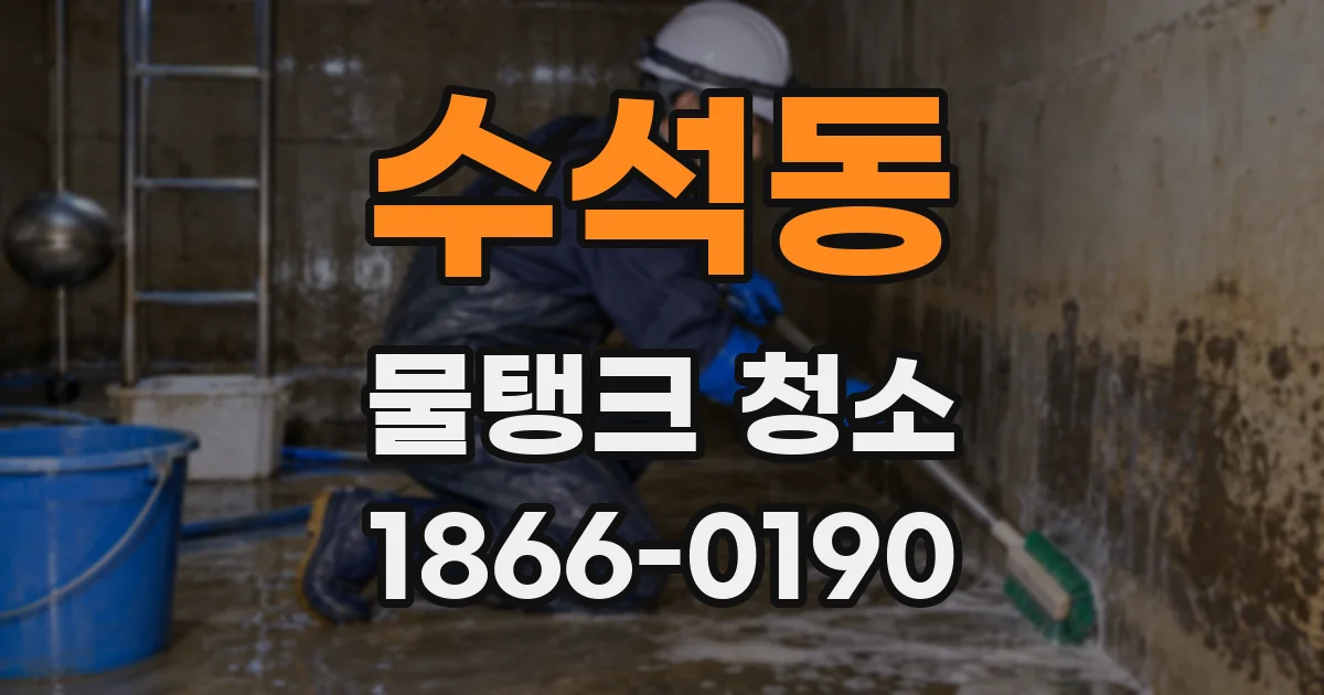수석동 물탱크 청소