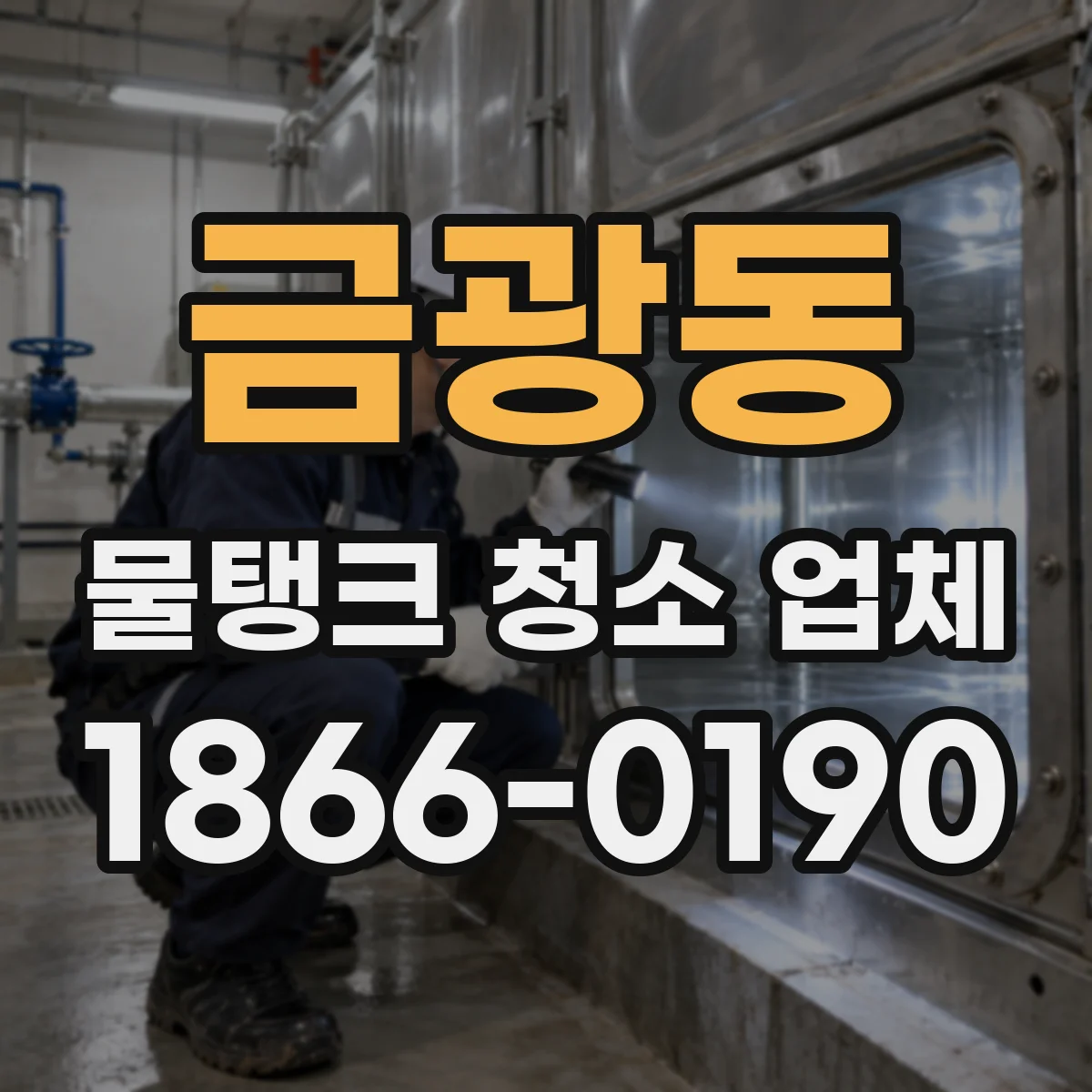 금광동 물탱크 청소 업체