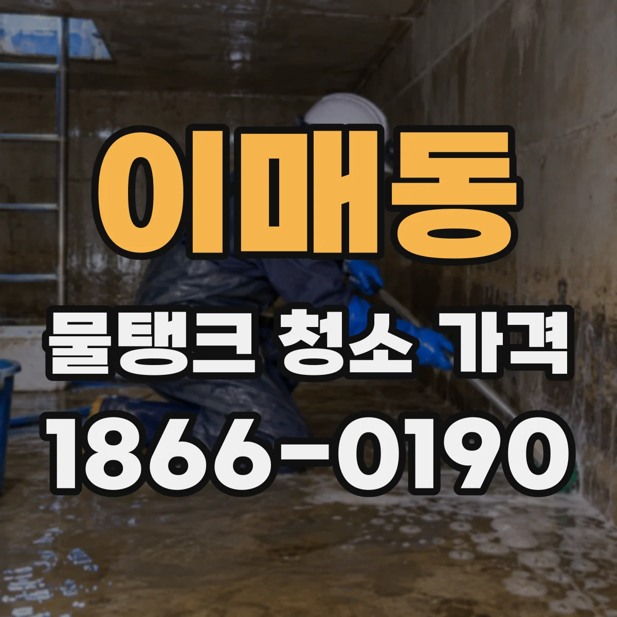 이매동 물탱크 청소 가격