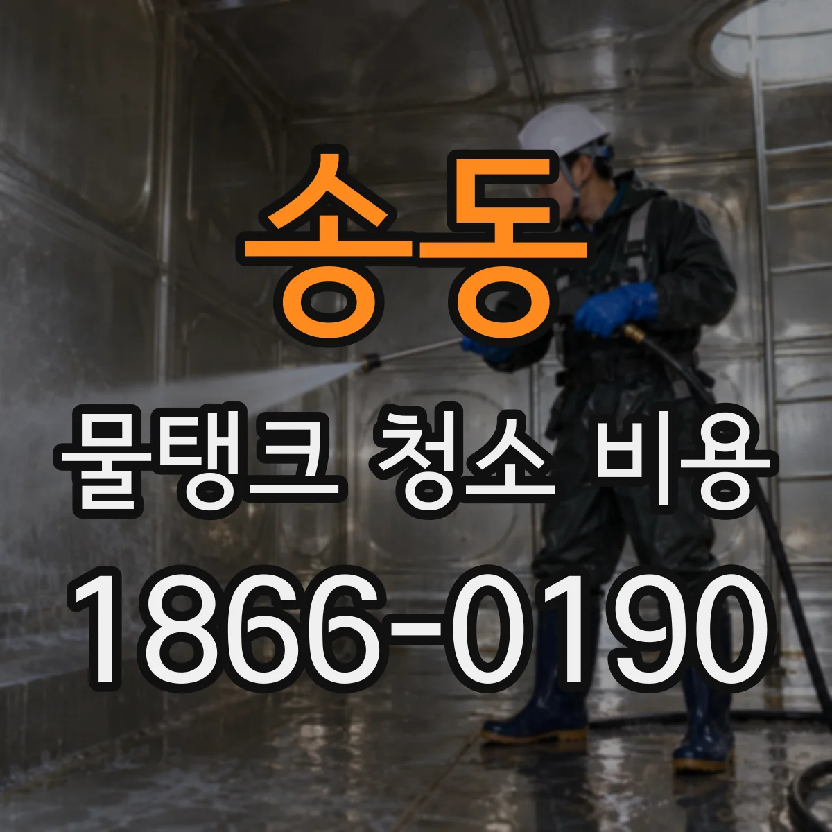 송동 물탱크 청소 비용