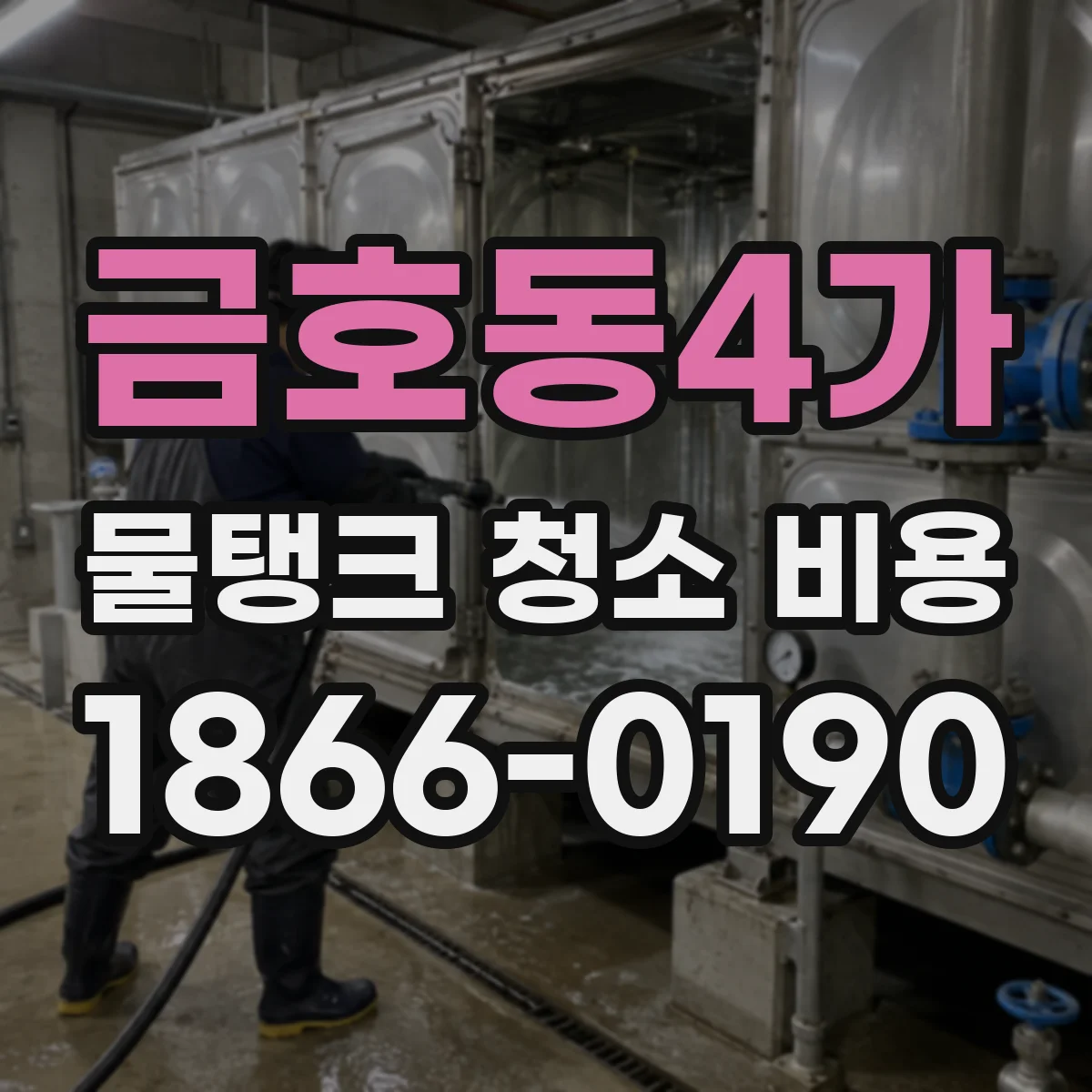 금호동4가 물탱크 청소 비용