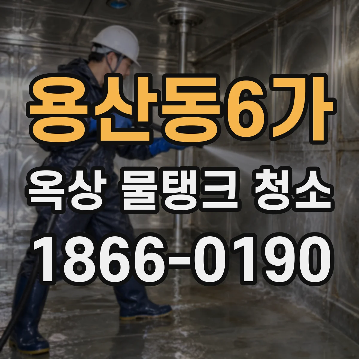 용산동6가 옥상 물탱크 청소