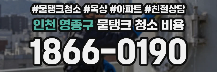 인천 영종구 물탱크 청소 비용