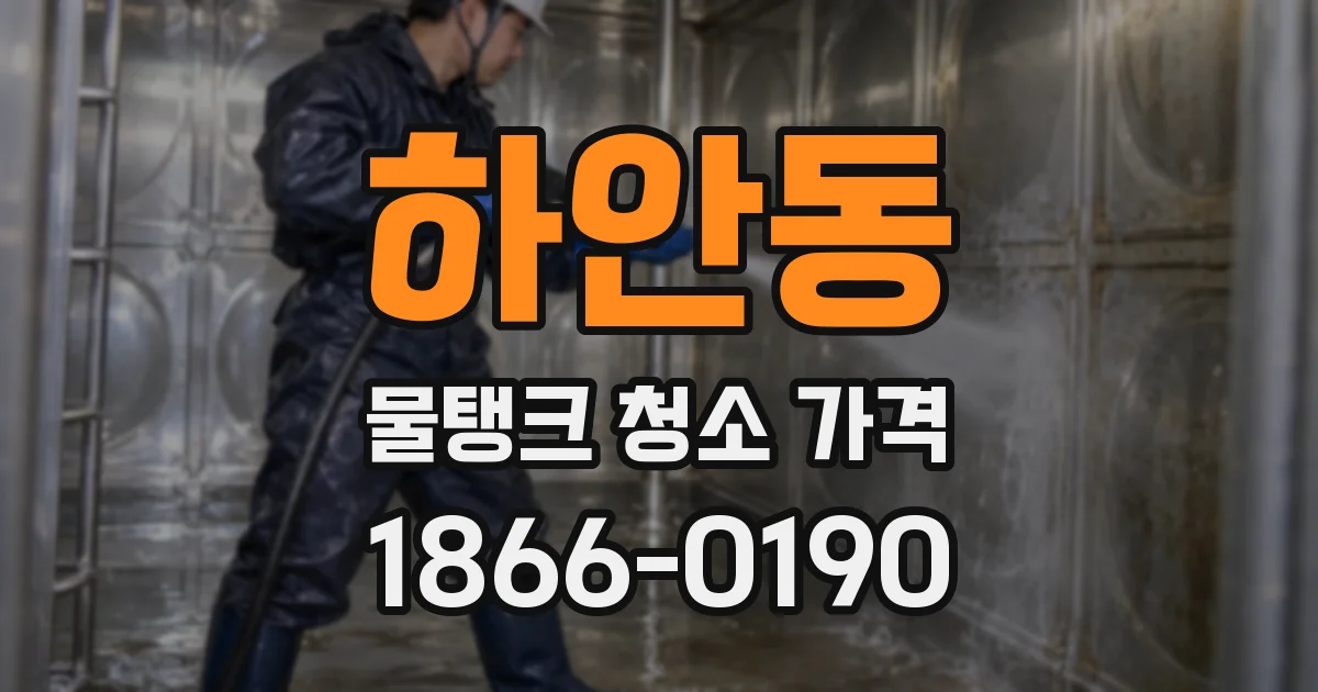 하안동 물탱크 청소 가격