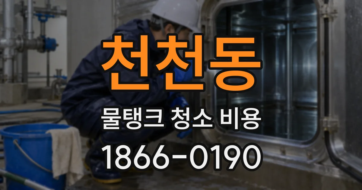 천천동 물탱크 청소 비용