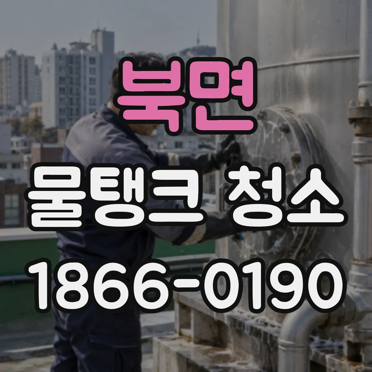북면 물탱크 청소