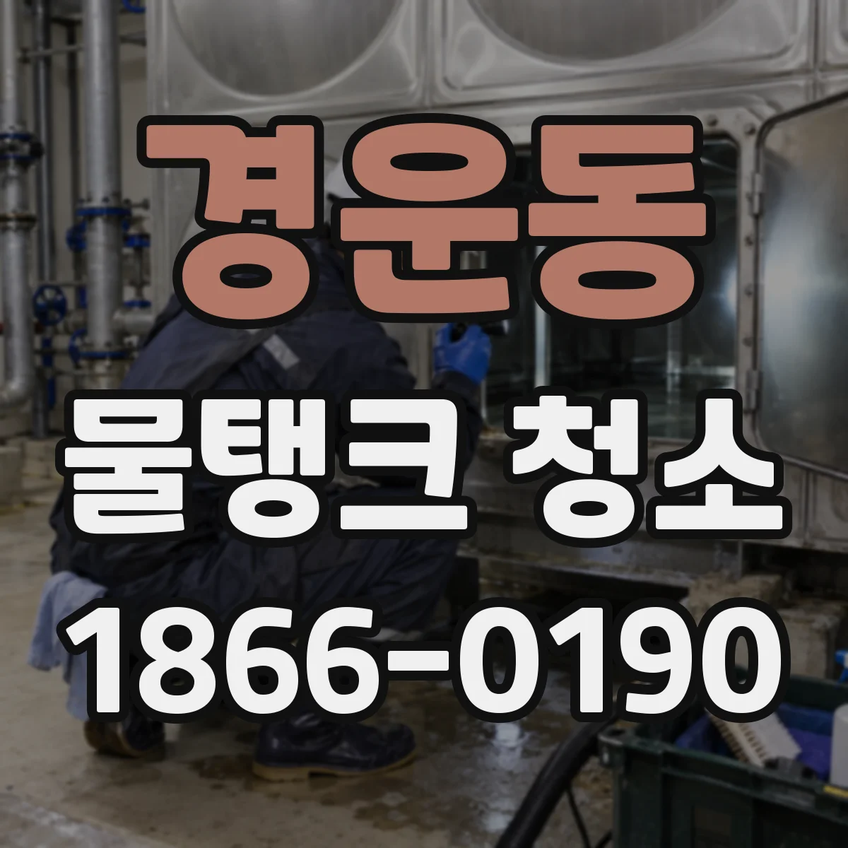 경운동 물탱크 청소