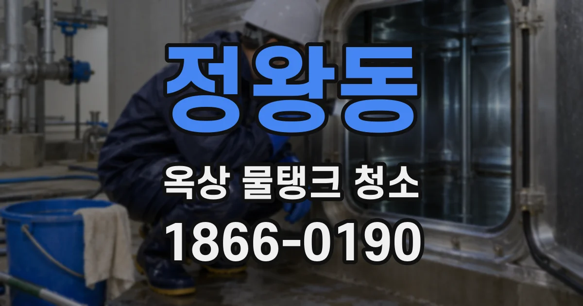 정왕동 옥상 물탱크 청소