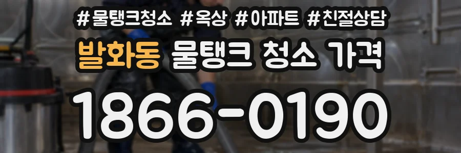 발화동 물탱크 청소 가격