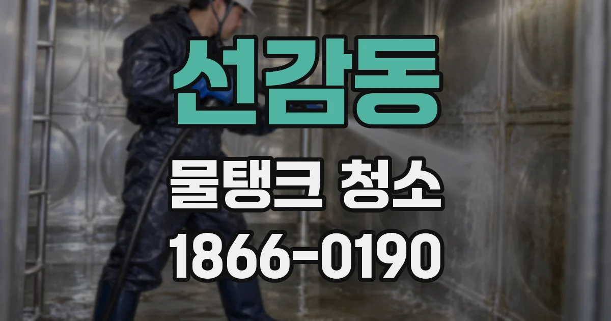 선감동 물탱크 청소