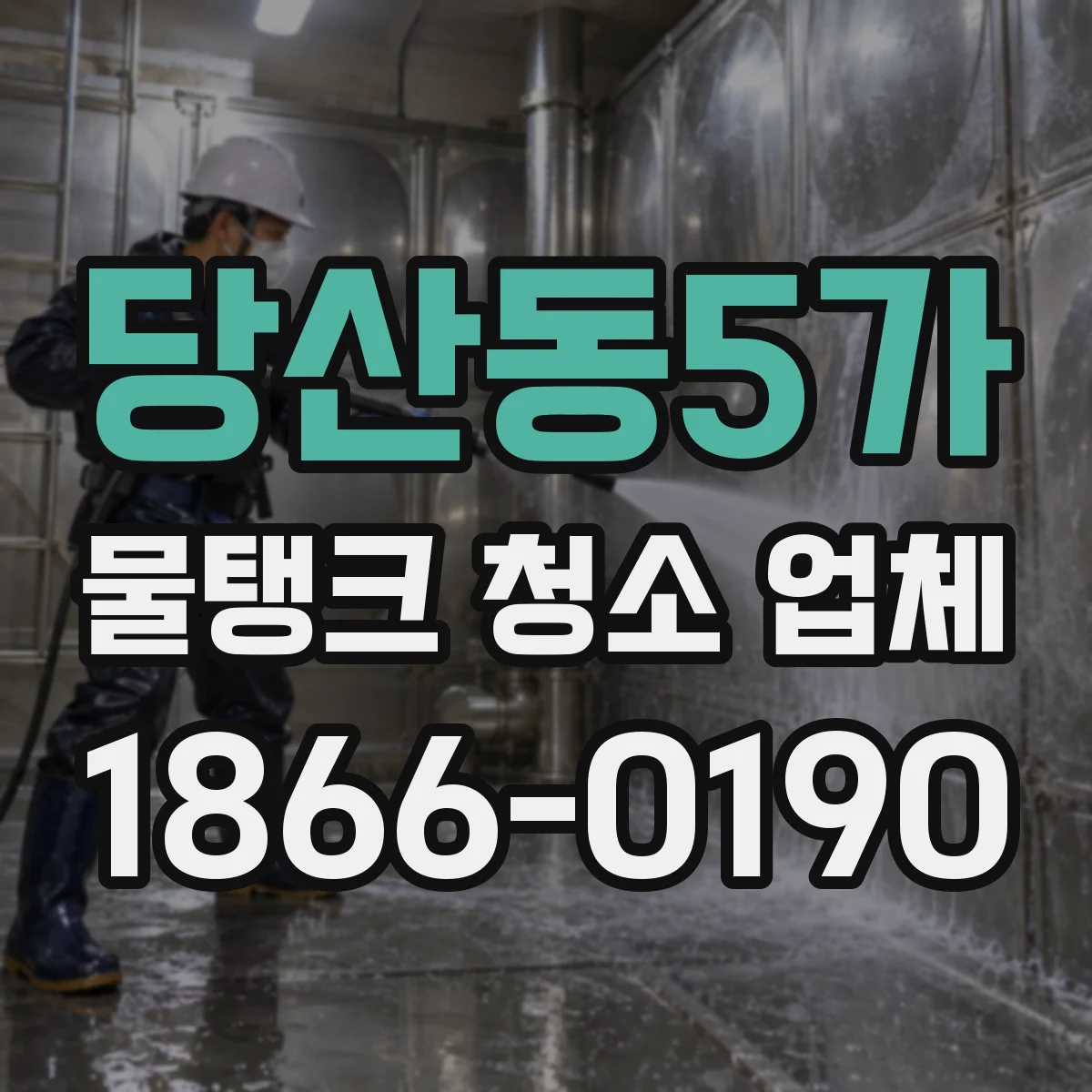 당산동5가 물탱크 청소 업체