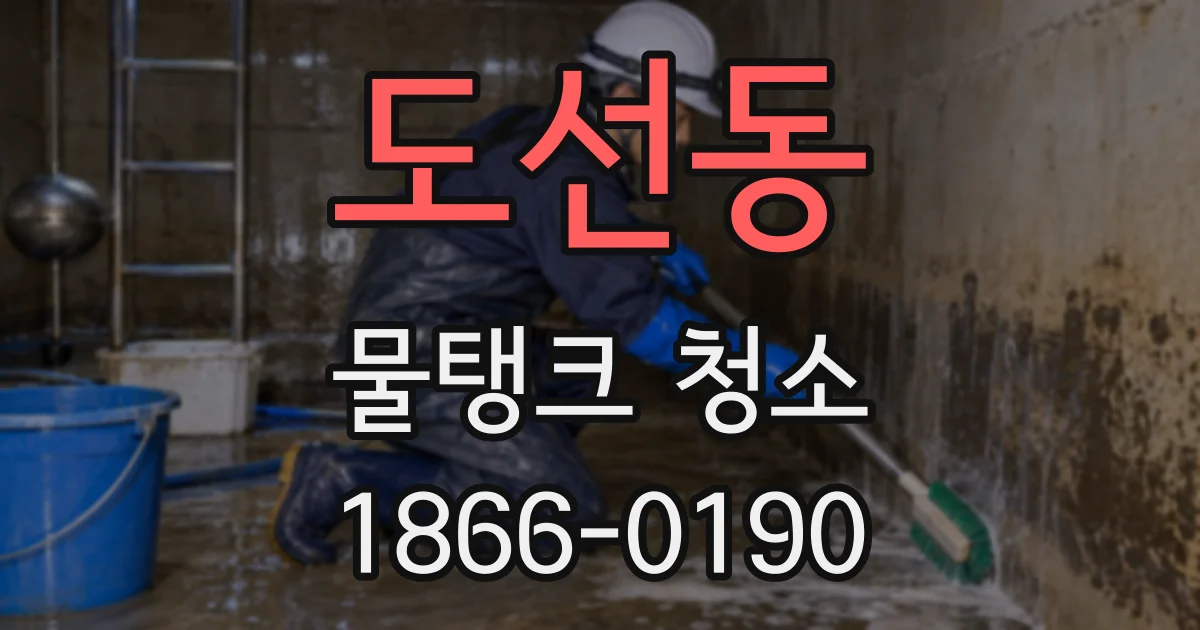 도선동 물탱크 청소