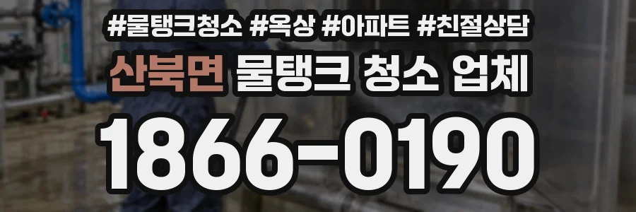 산북면 물탱크 청소 업체