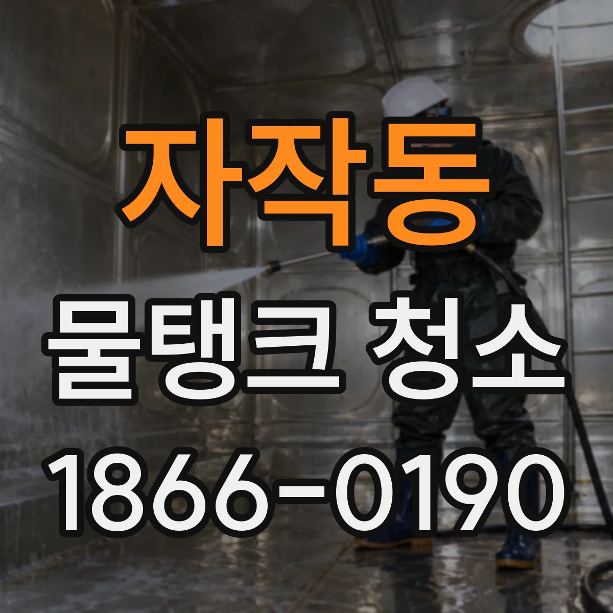 자작동 물탱크 청소