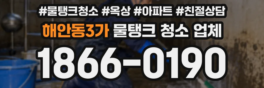 해안동3가 물탱크 청소 업체