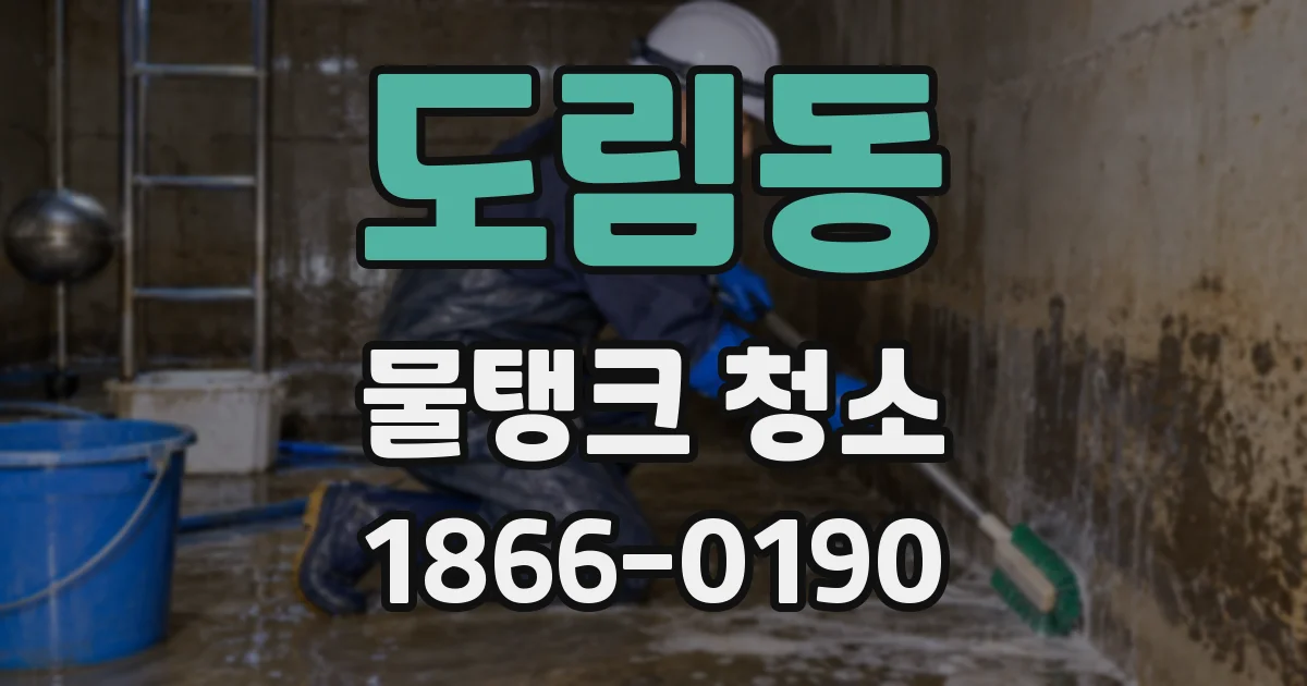 도림동 물탱크 청소