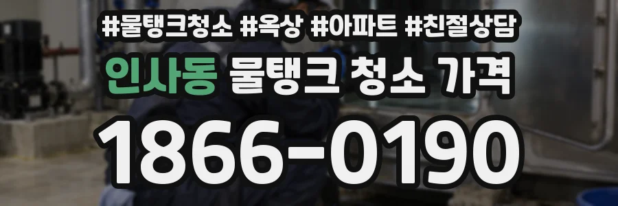 인사동 물탱크 청소 가격