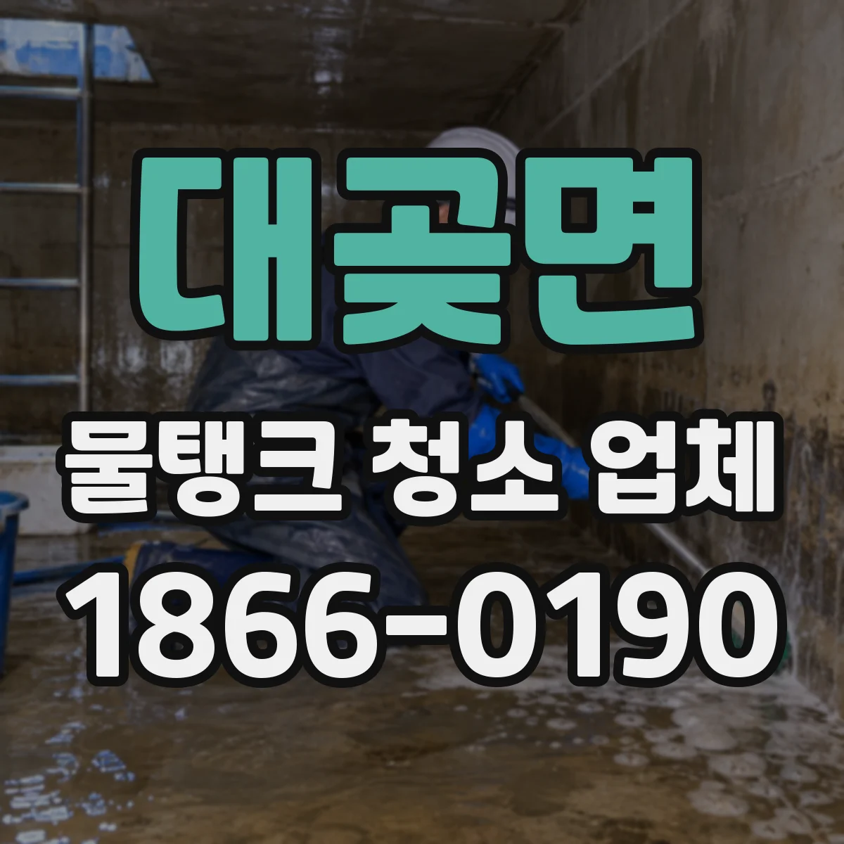 대곶면 물탱크 청소 업체