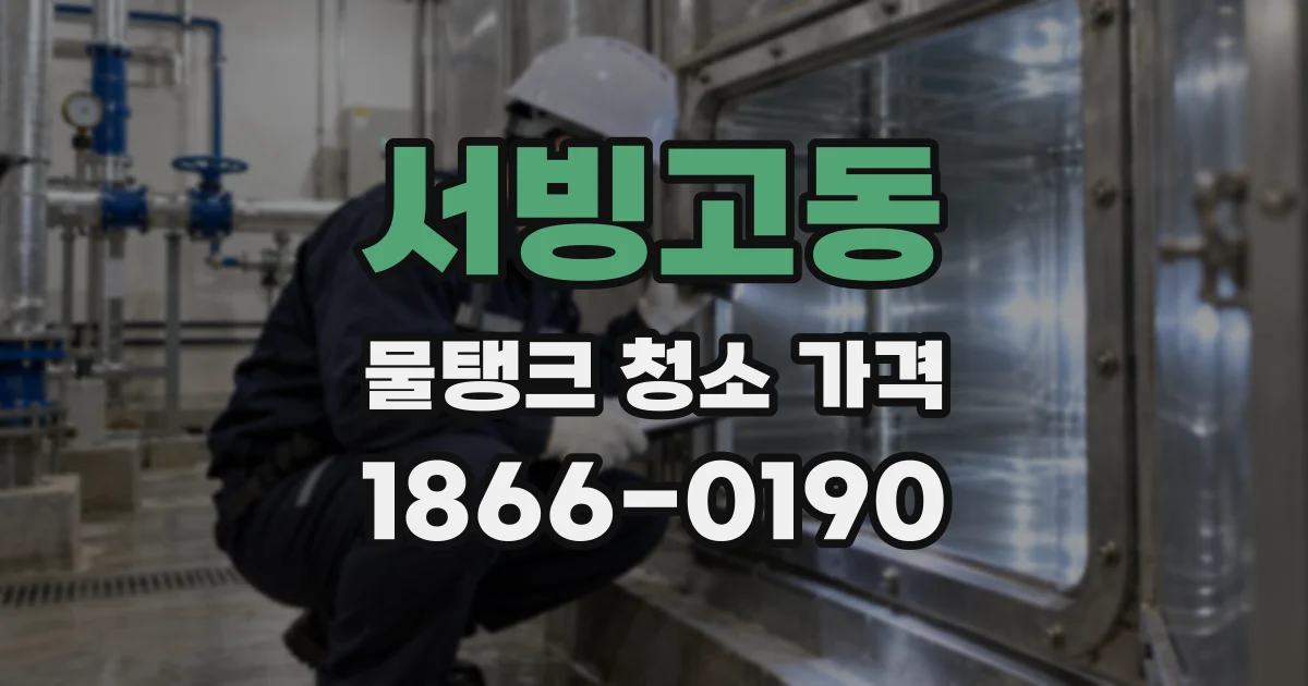 서빙고동 물탱크 청소 가격