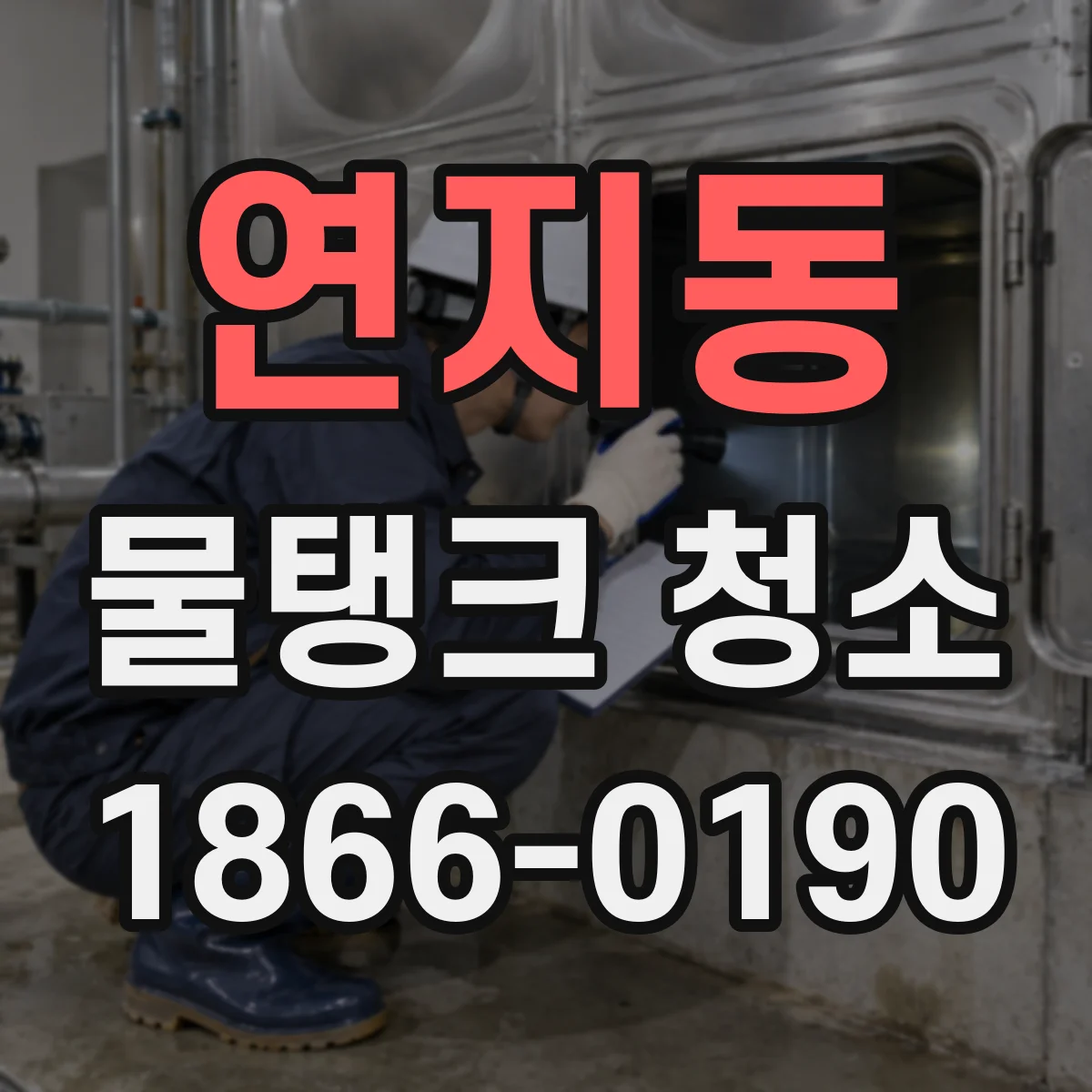 연지동 물탱크 청소