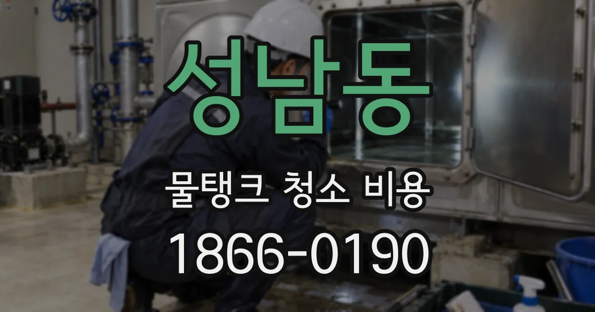 성남동 물탱크 청소 비용