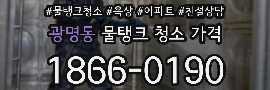 광명동 물탱크 청소 가격