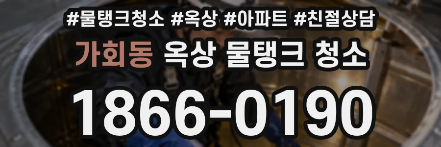 가회동 옥상 물탱크 청소