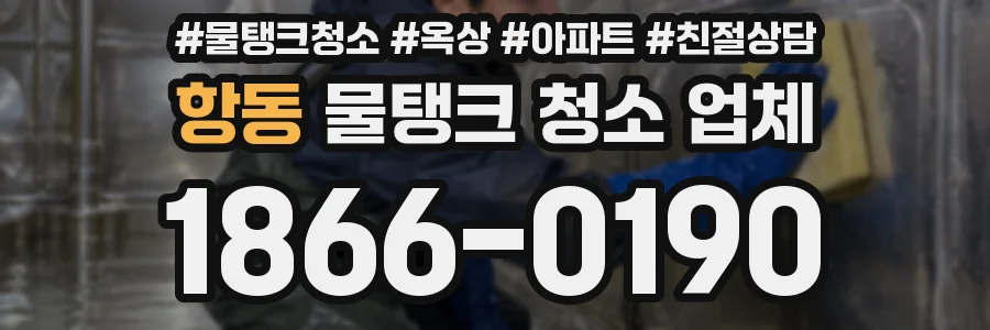 항동 물탱크 청소 업체