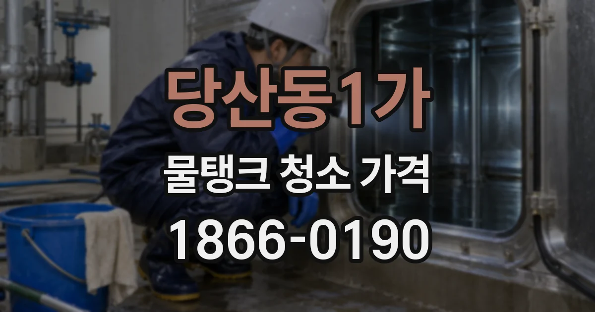 당산동1가 물탱크 청소 가격