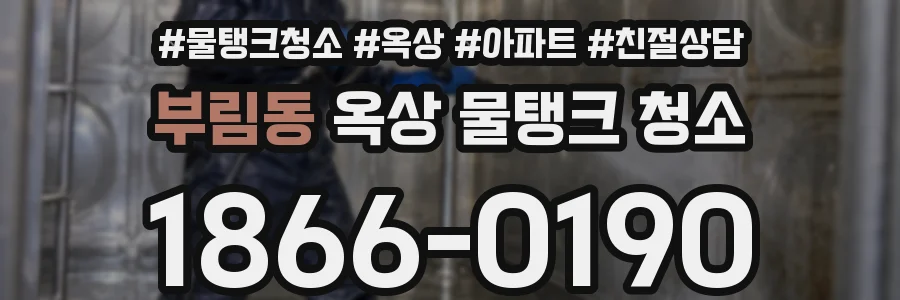 부림동 옥상 물탱크 청소