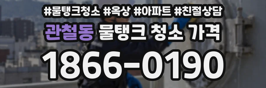 관철동 물탱크 청소 가격