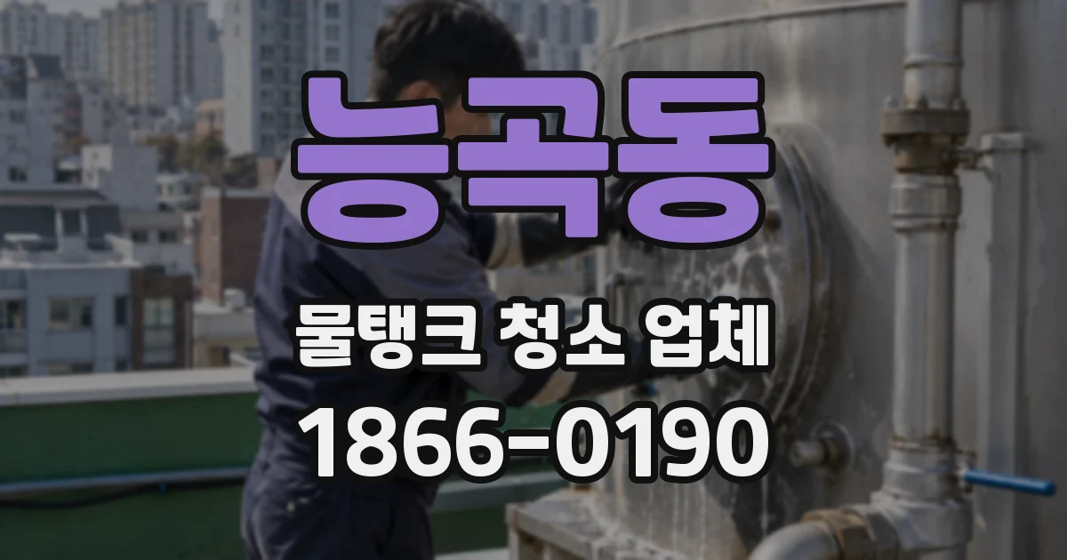 능곡동 물탱크 청소 업체