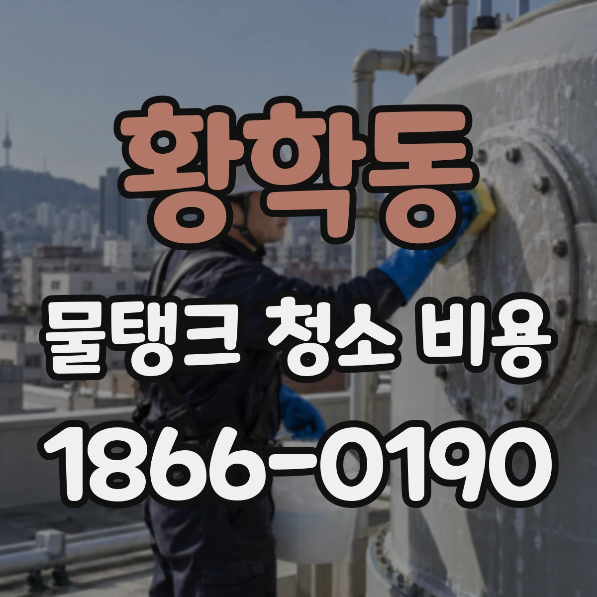 황학동 물탱크 청소 비용