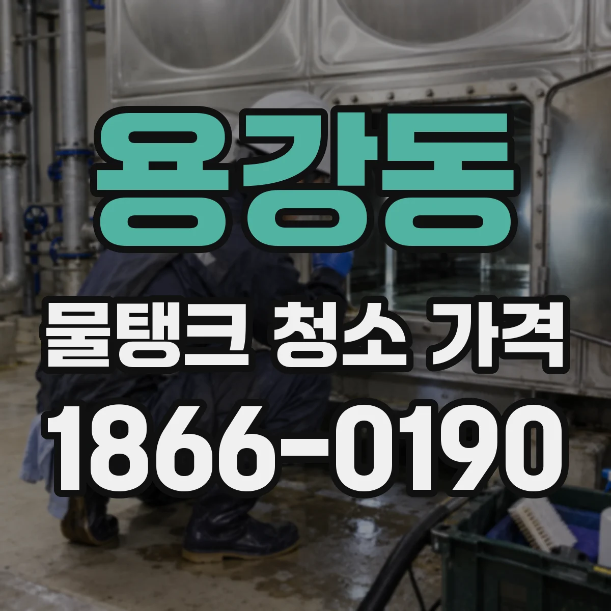 용강동 물탱크 청소 가격