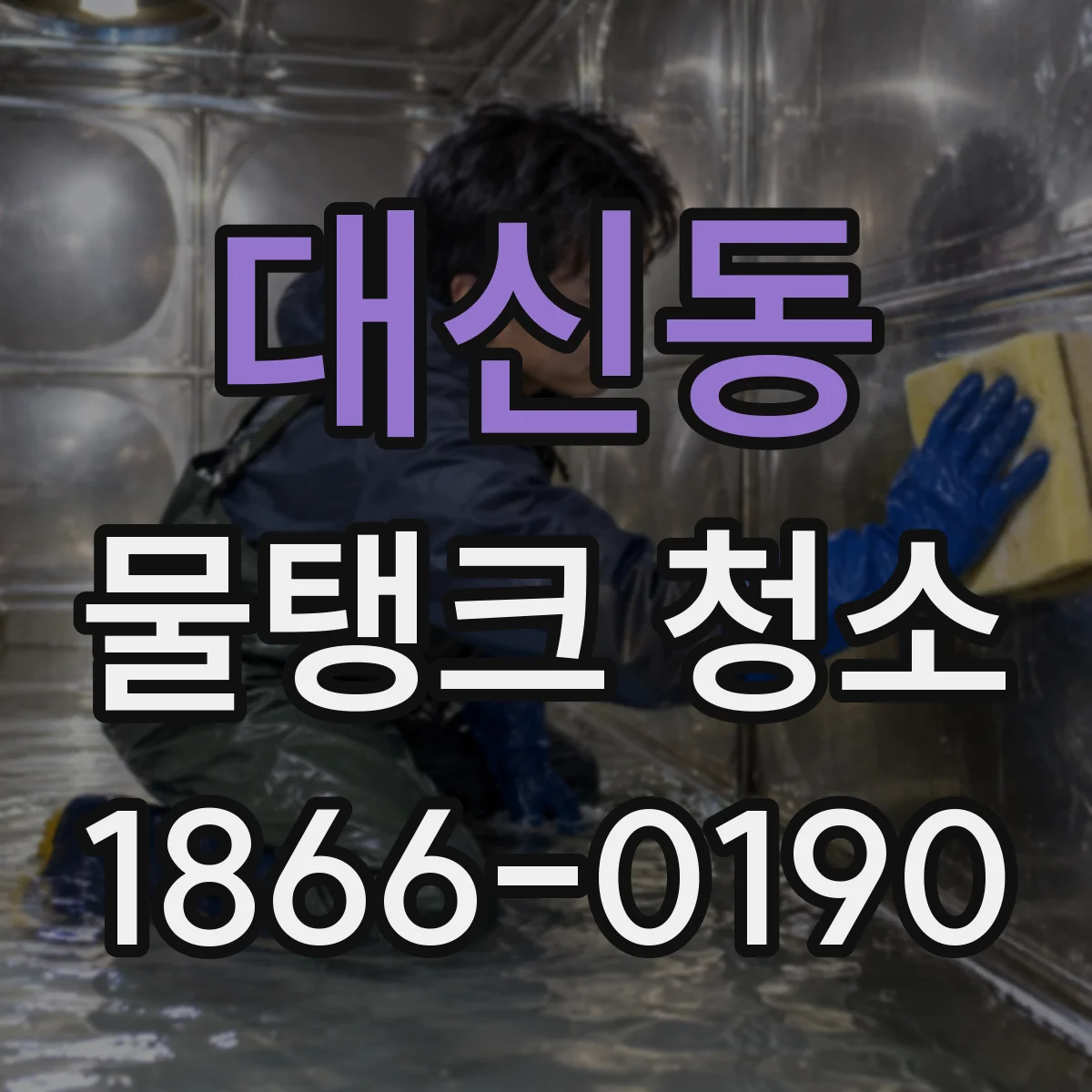 대신동 물탱크 청소