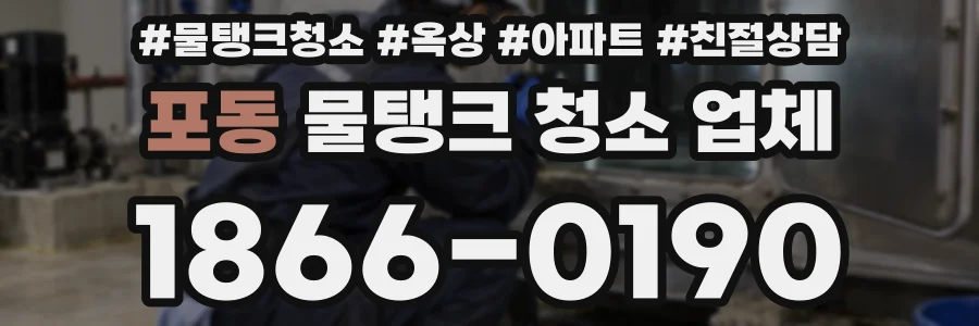 포동 물탱크 청소 업체