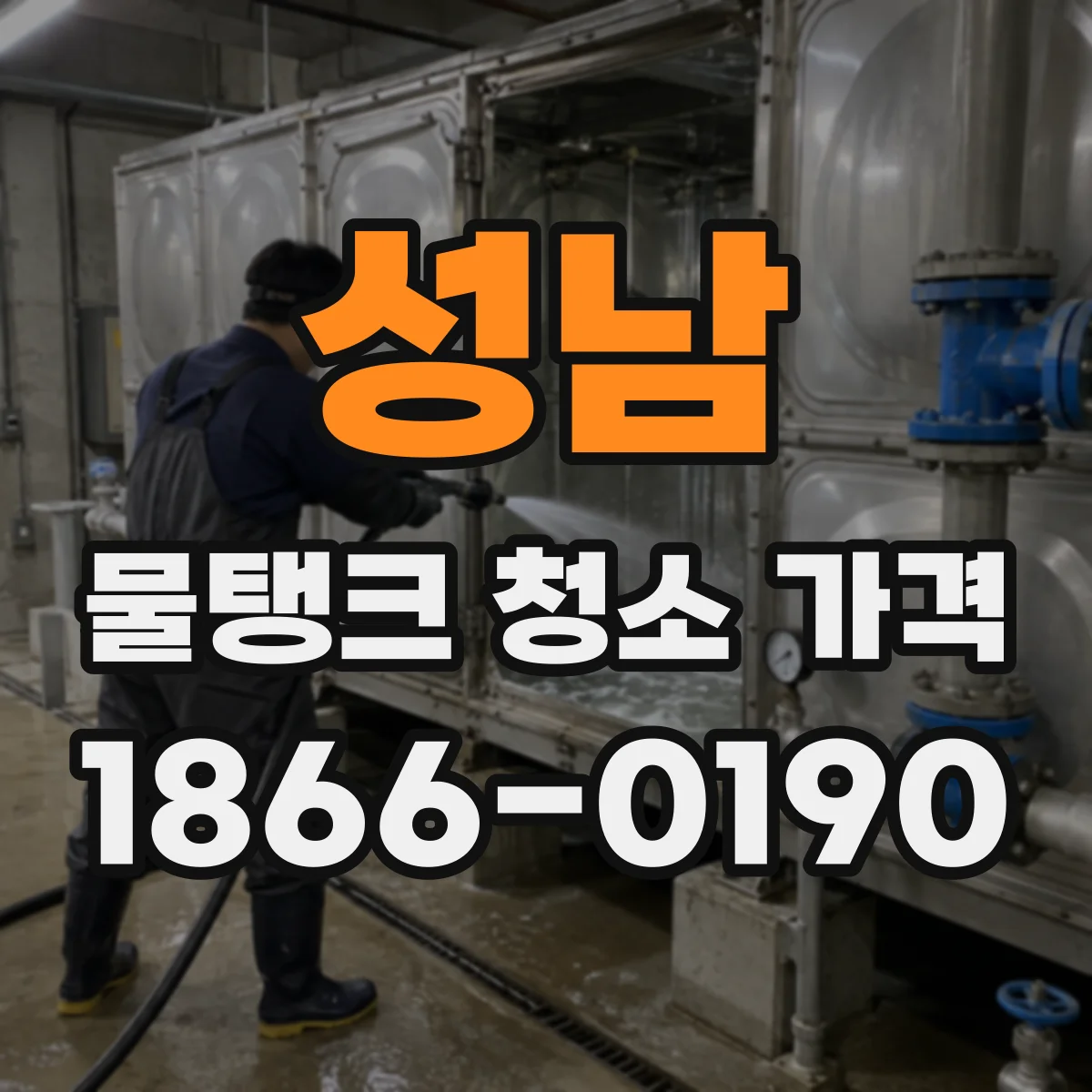 성남 물탱크 청소 가격