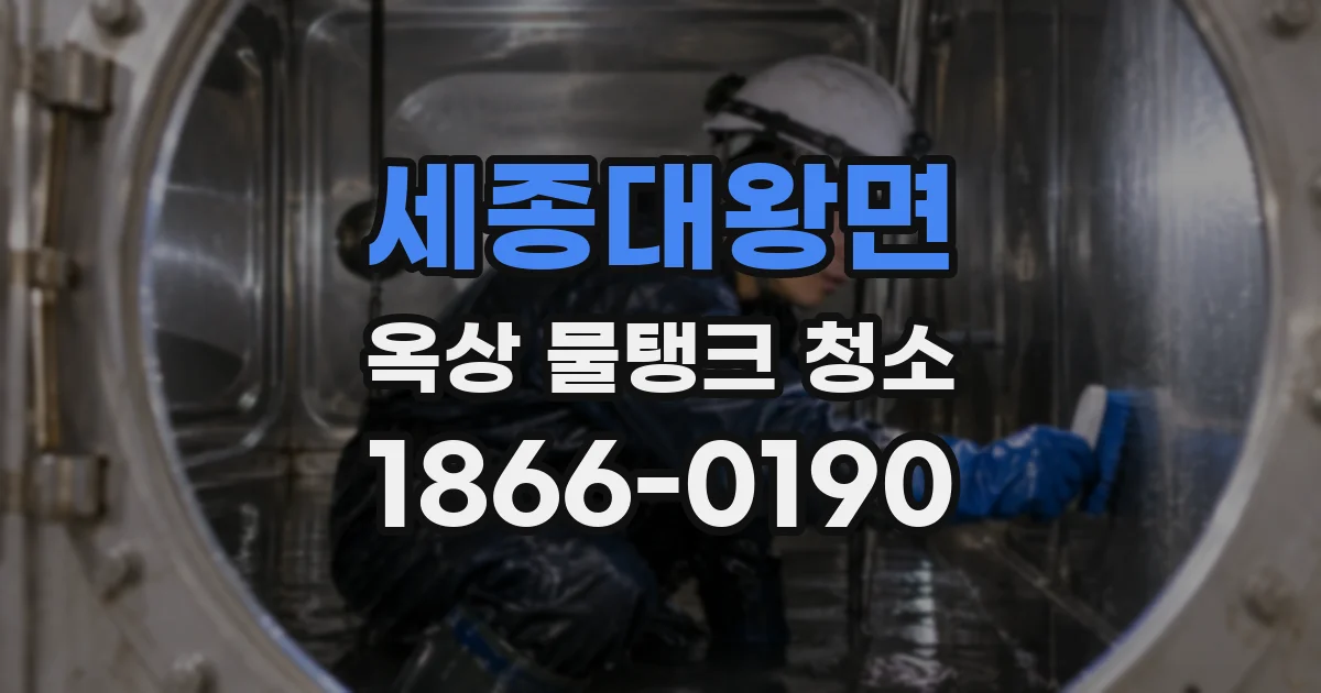세종대왕면 옥상 물탱크 청소