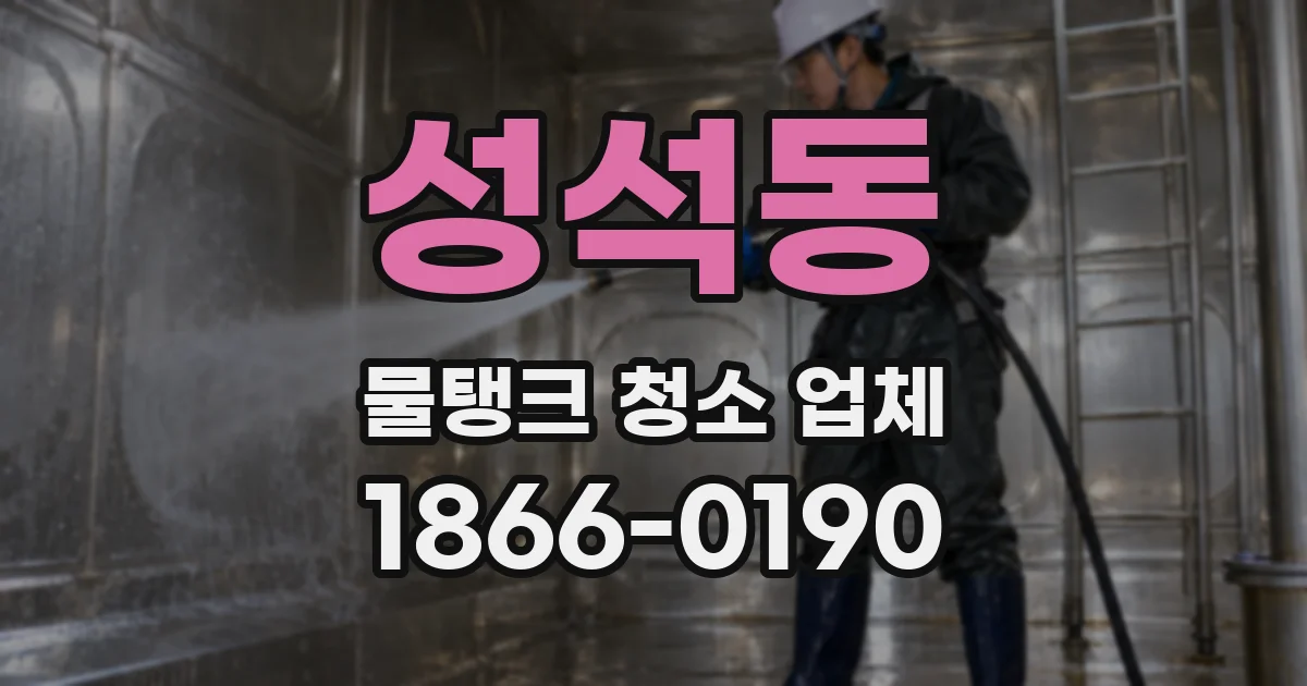 성석동 물탱크 청소 업체