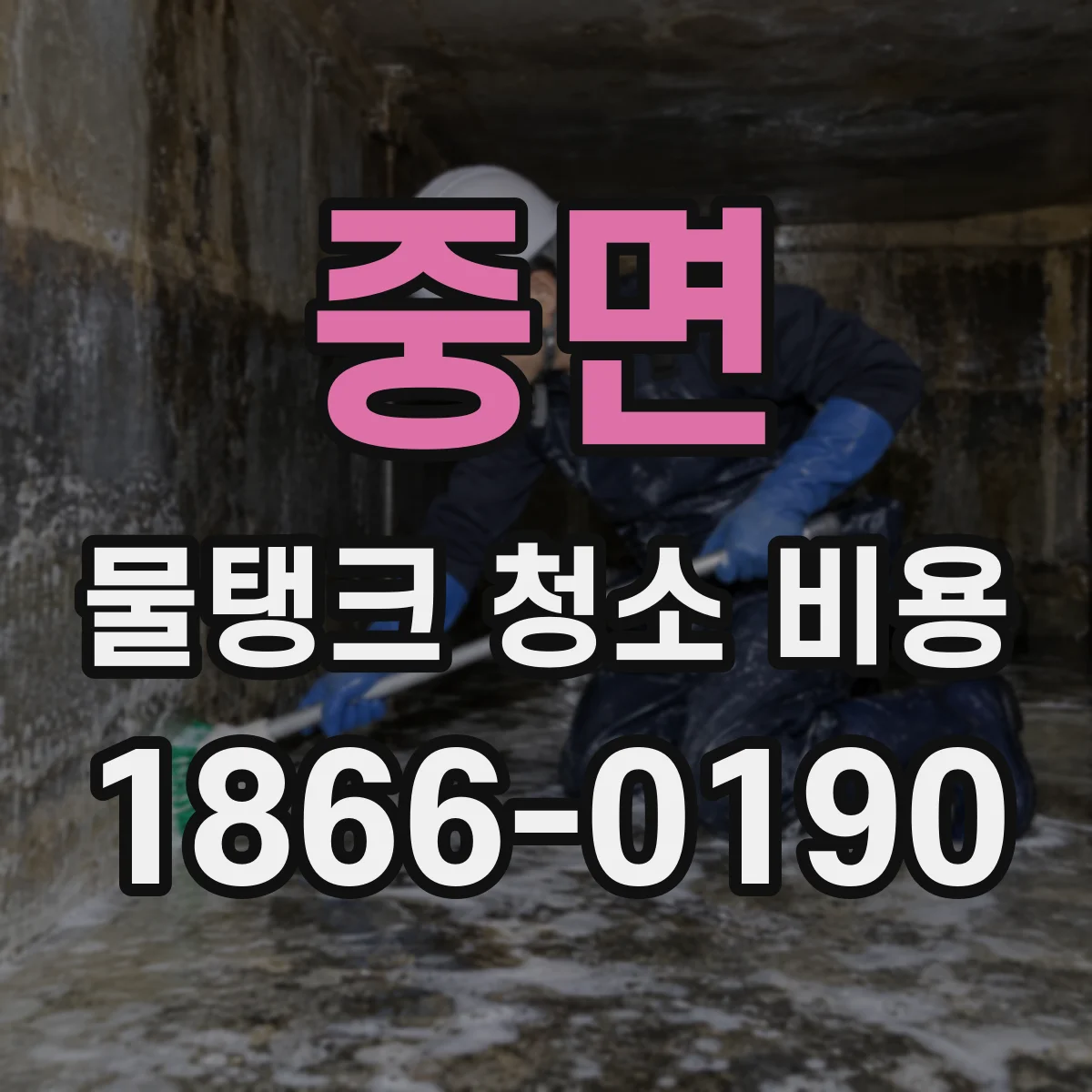 중면 물탱크 청소 비용 탱크 용량별로 달라지는 가정용 비용 차이